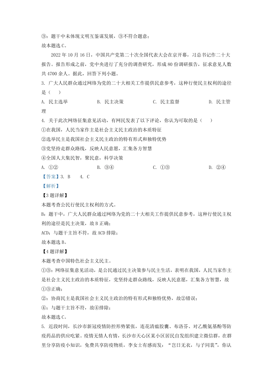 2022-2023学年湖南省长沙市明德教育集团九年级上学期道德与法治期末试题及答案.pdf_第2页