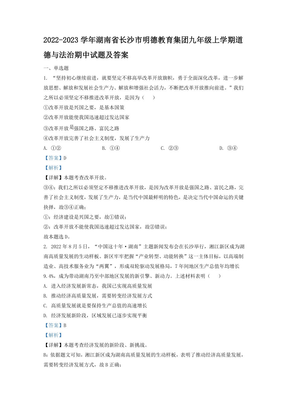 2022-2023学年湖南省长沙市明德教育集团九年级上学期道德与法治期中试题及答案.pdf_第1页