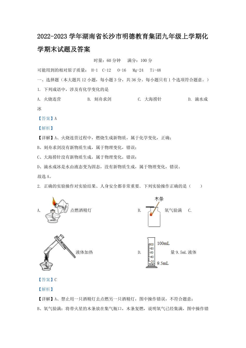 2022-2023学年湖南省长沙市明德教育集团九年级上学期化学期末试题及答案.pdf_第1页