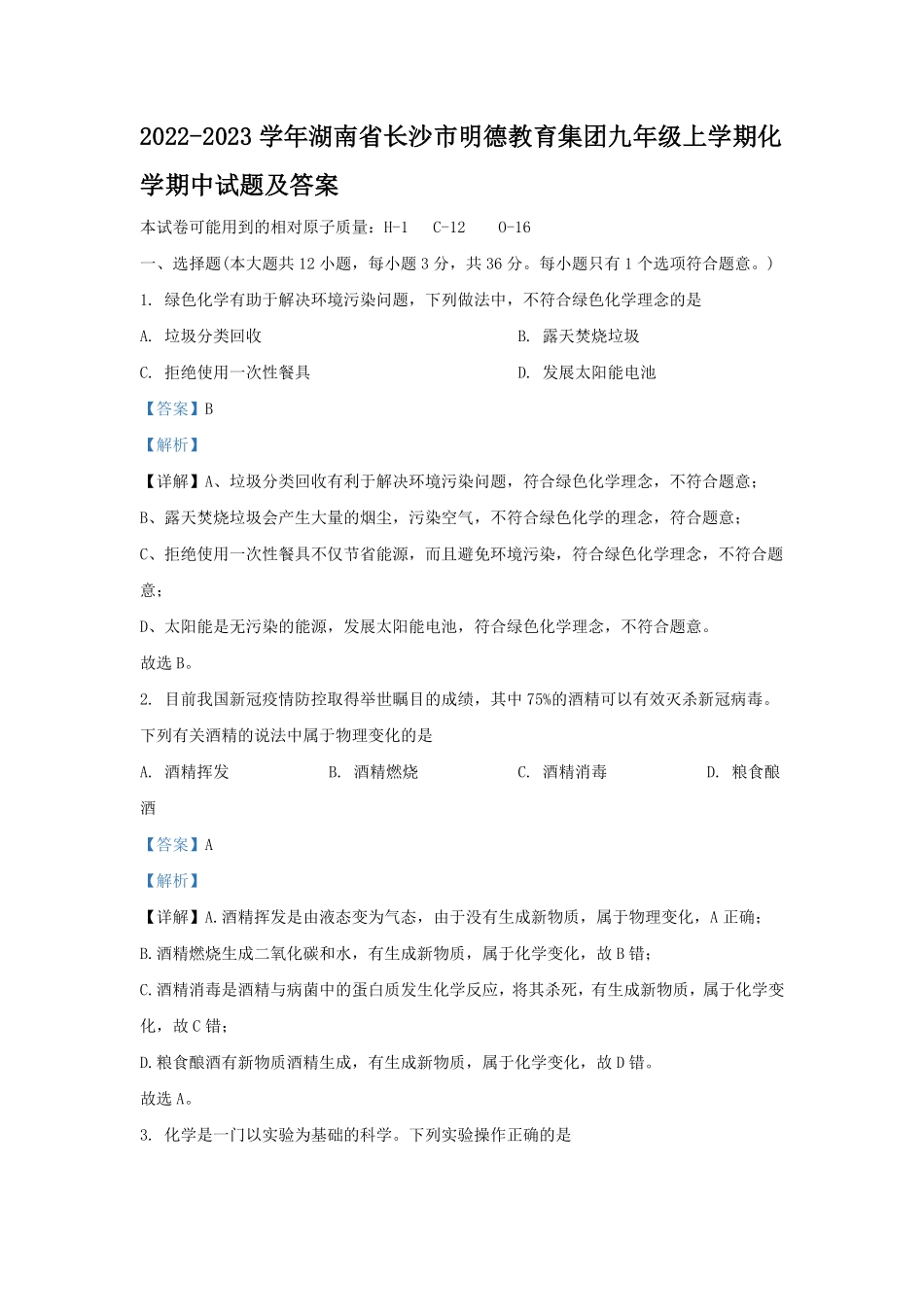 2022-2023学年湖南省长沙市明德教育集团九年级上学期化学期中试题及答案.pdf_第1页