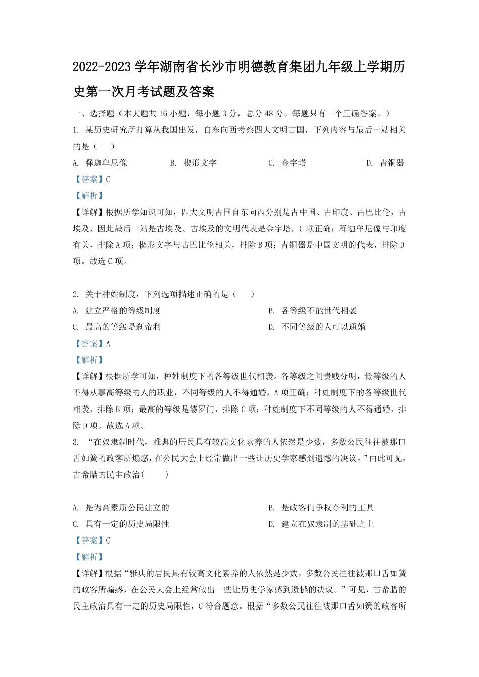 2022-2023学年湖南省长沙市明德教育集团九年级上学期历史第一次月考试题及答案.pdf_第1页