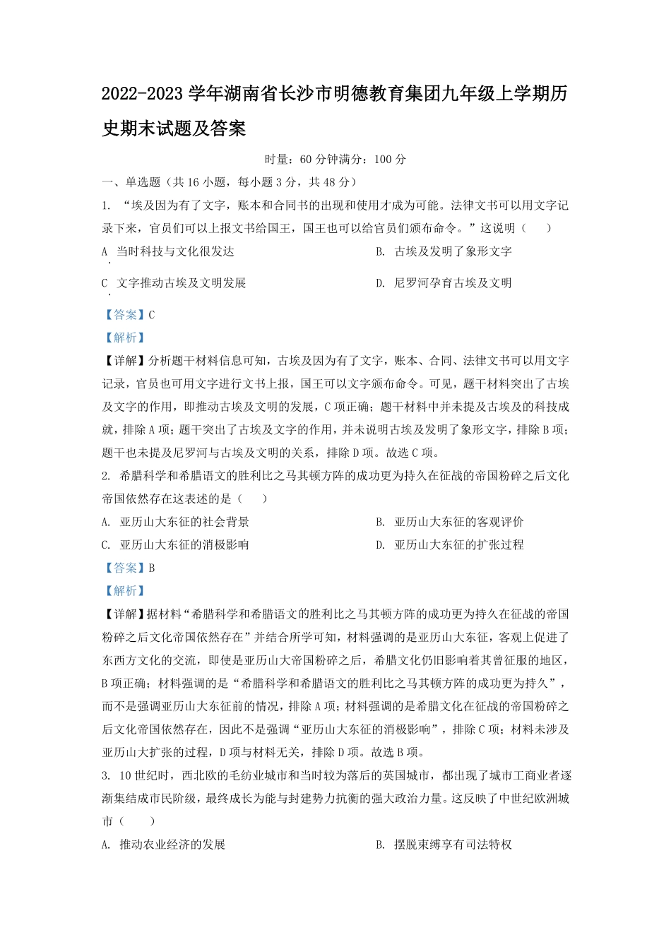 2022-2023学年湖南省长沙市明德教育集团九年级上学期历史期末试题及答案.pdf_第1页