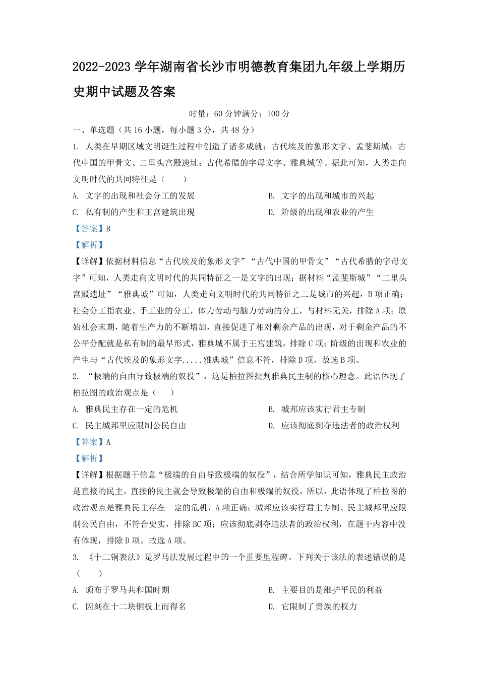 2022-2023学年湖南省长沙市明德教育集团九年级上学期历史期中试题及答案.pdf_第1页