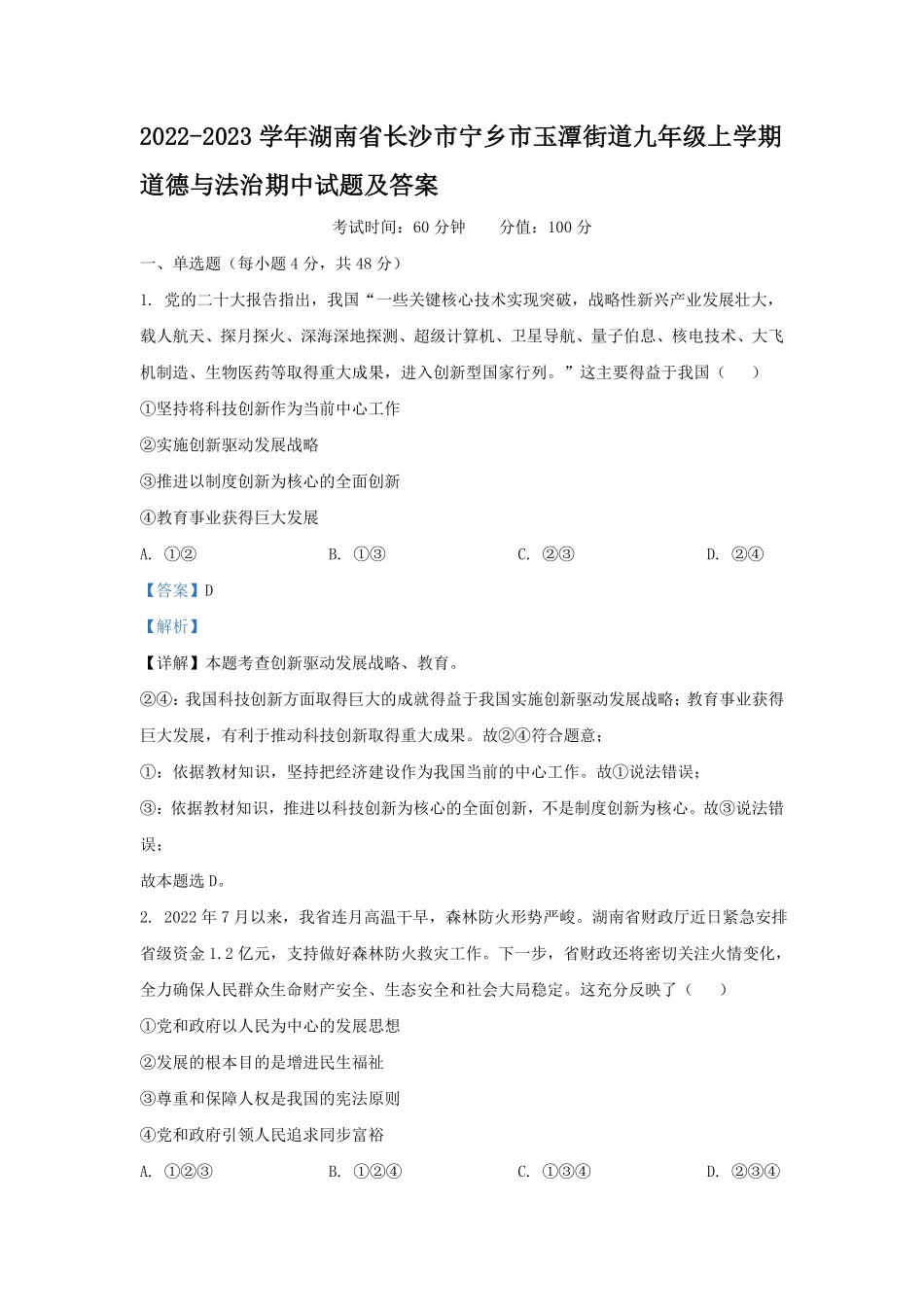 2022-2023学年湖南省长沙市宁乡市玉潭街道九年级上学期道德与法治期中试题及答案.pdf_第1页