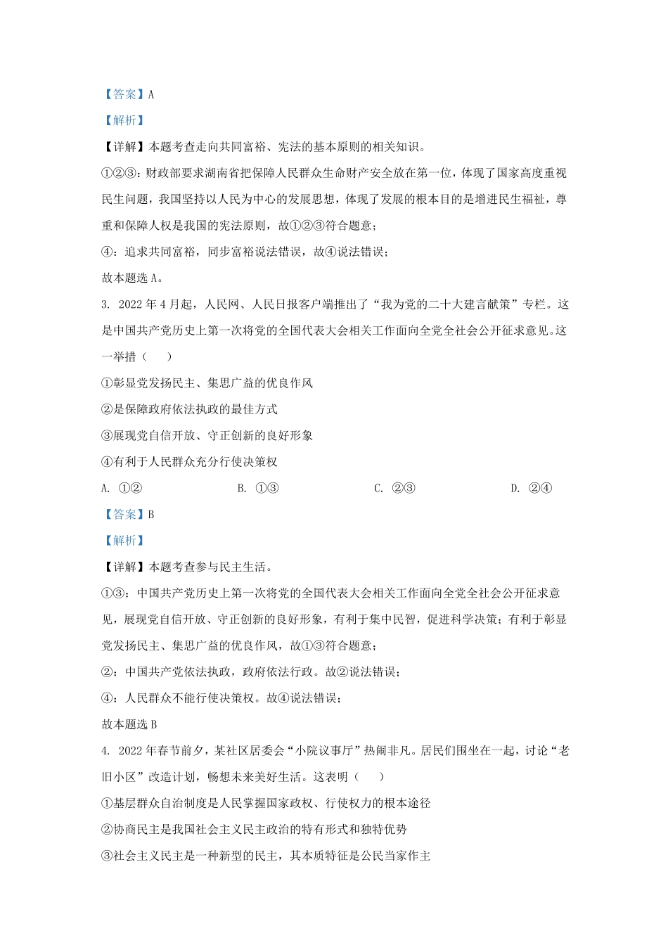 2022-2023学年湖南省长沙市宁乡市玉潭街道九年级上学期道德与法治期中试题及答案.pdf_第2页