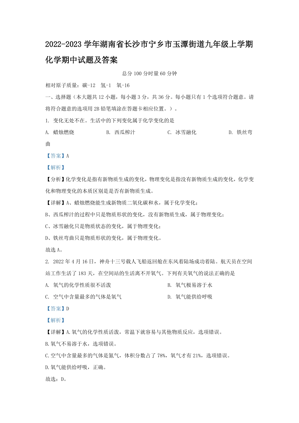 2022-2023学年湖南省长沙市宁乡市玉潭街道九年级上学期化学期中试题及答案.pdf_第1页