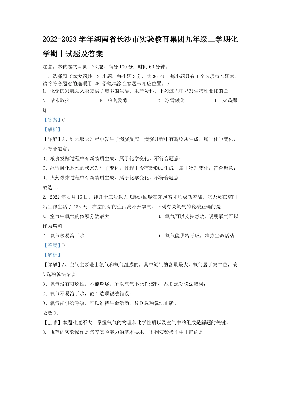 2022-2023学年湖南省长沙市实验教育集团九年级上学期化学期中试题及答案.pdf_第1页