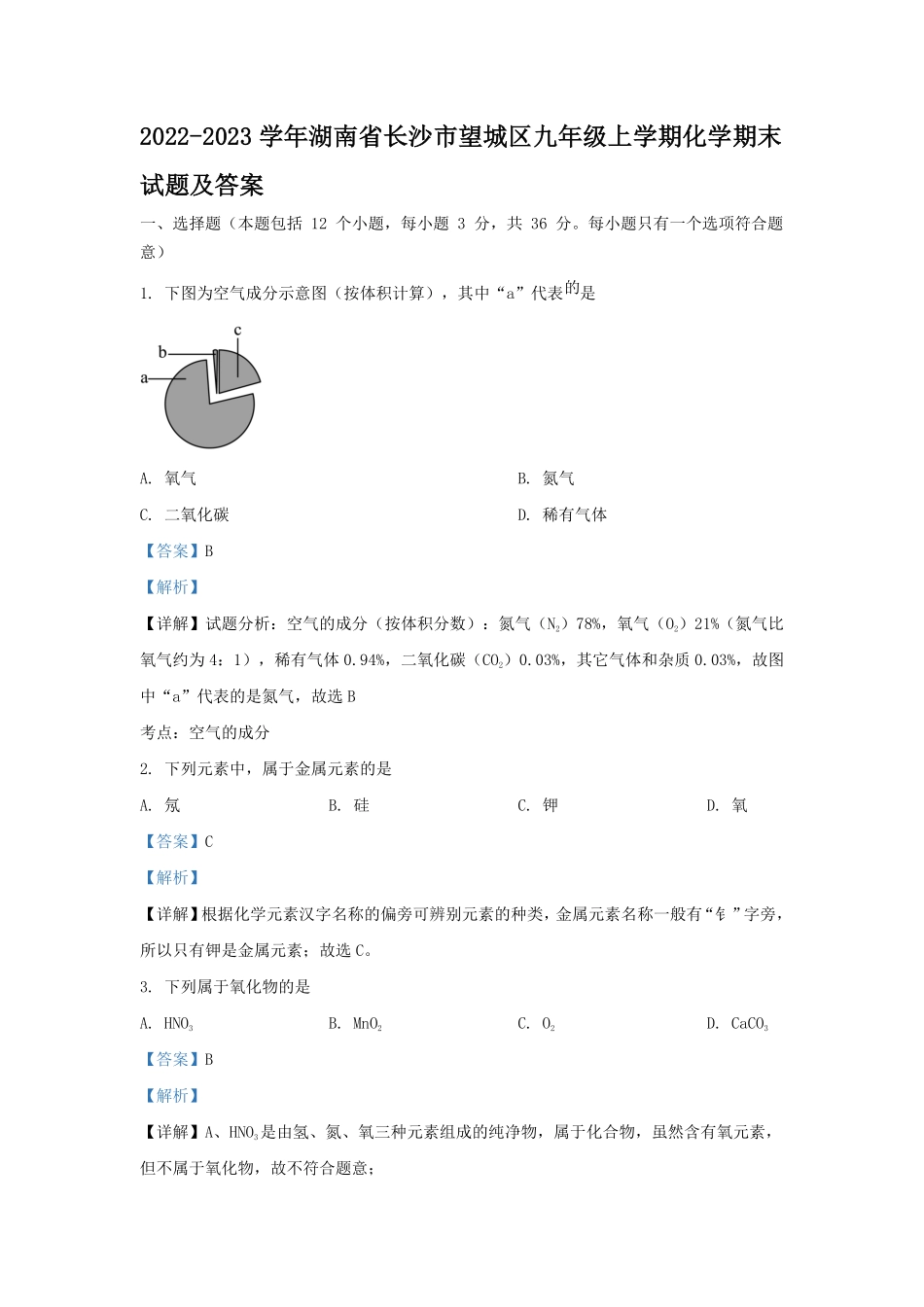 2022-2023学年湖南省长沙市望城区九年级上学期化学期末试题及答案.pdf_第1页