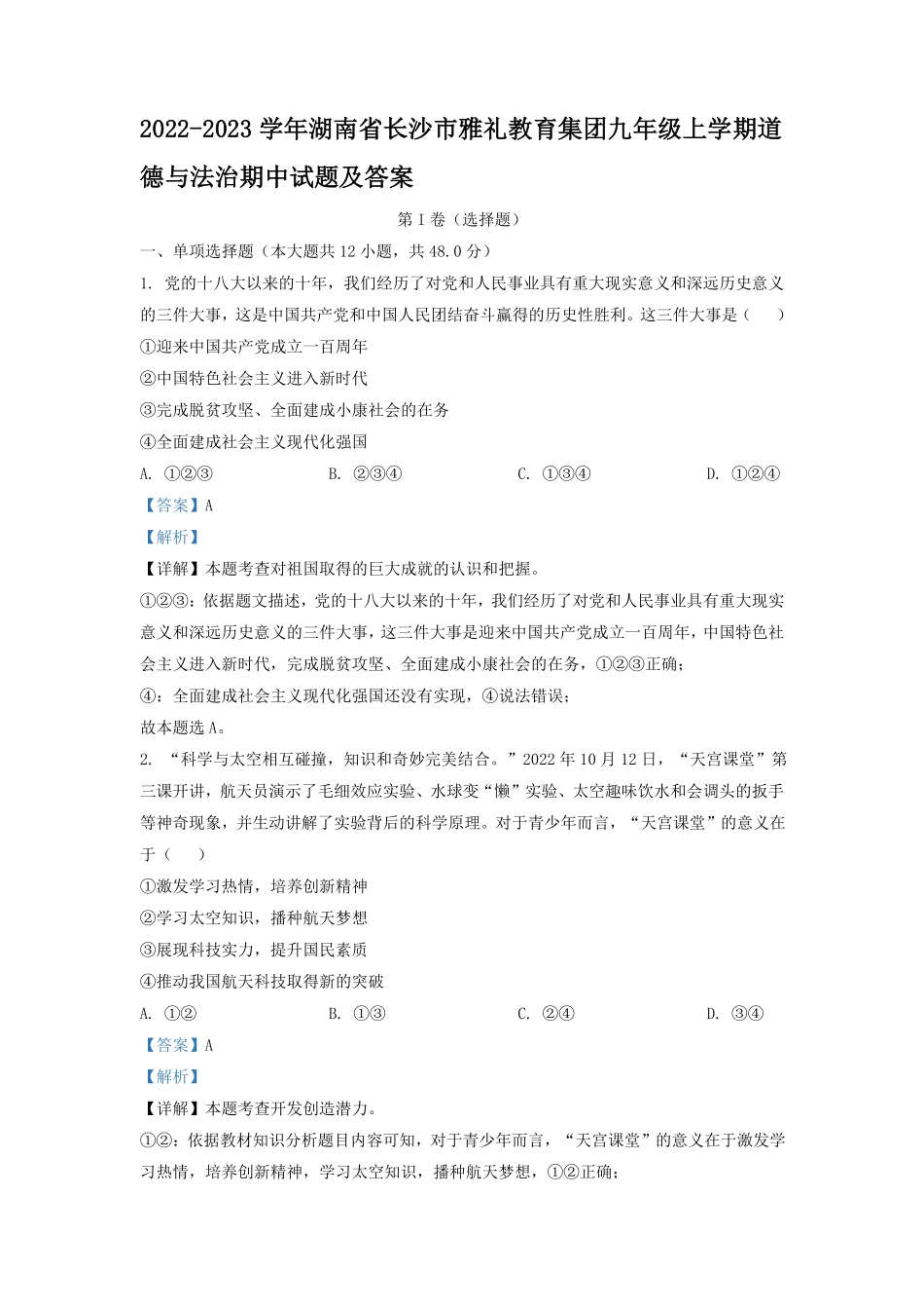 2022-2023学年湖南省长沙市雅礼教育集团九年级上学期道德与法治期中试题及答案.pdf_第1页