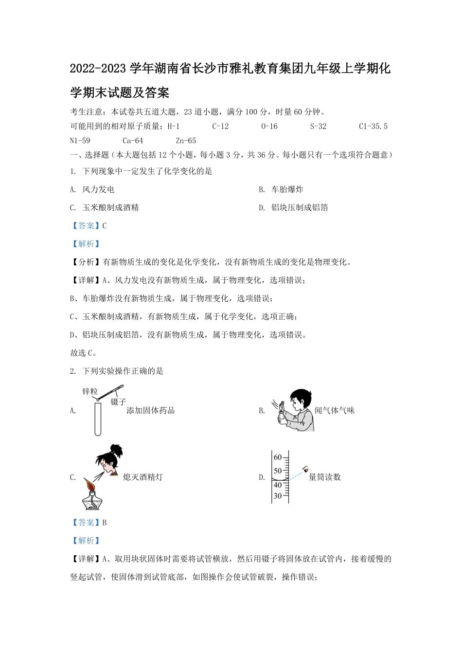 2022-2023学年湖南省长沙市雅礼教育集团九年级上学期化学期末试题及答案.pdf_第1页
