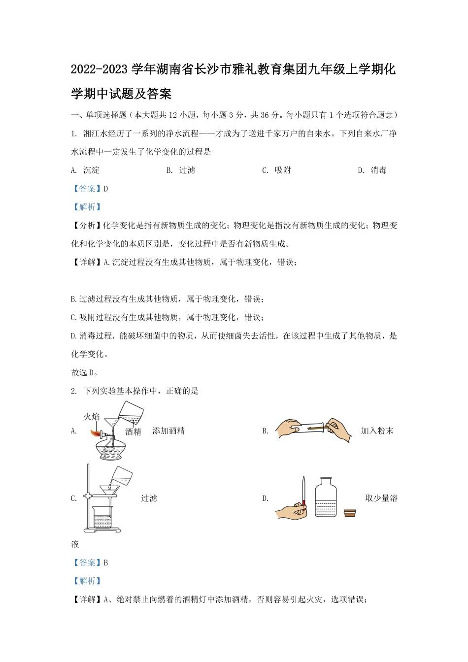2022-2023学年湖南省长沙市雅礼教育集团九年级上学期化学期中试题及答案.pdf_第1页