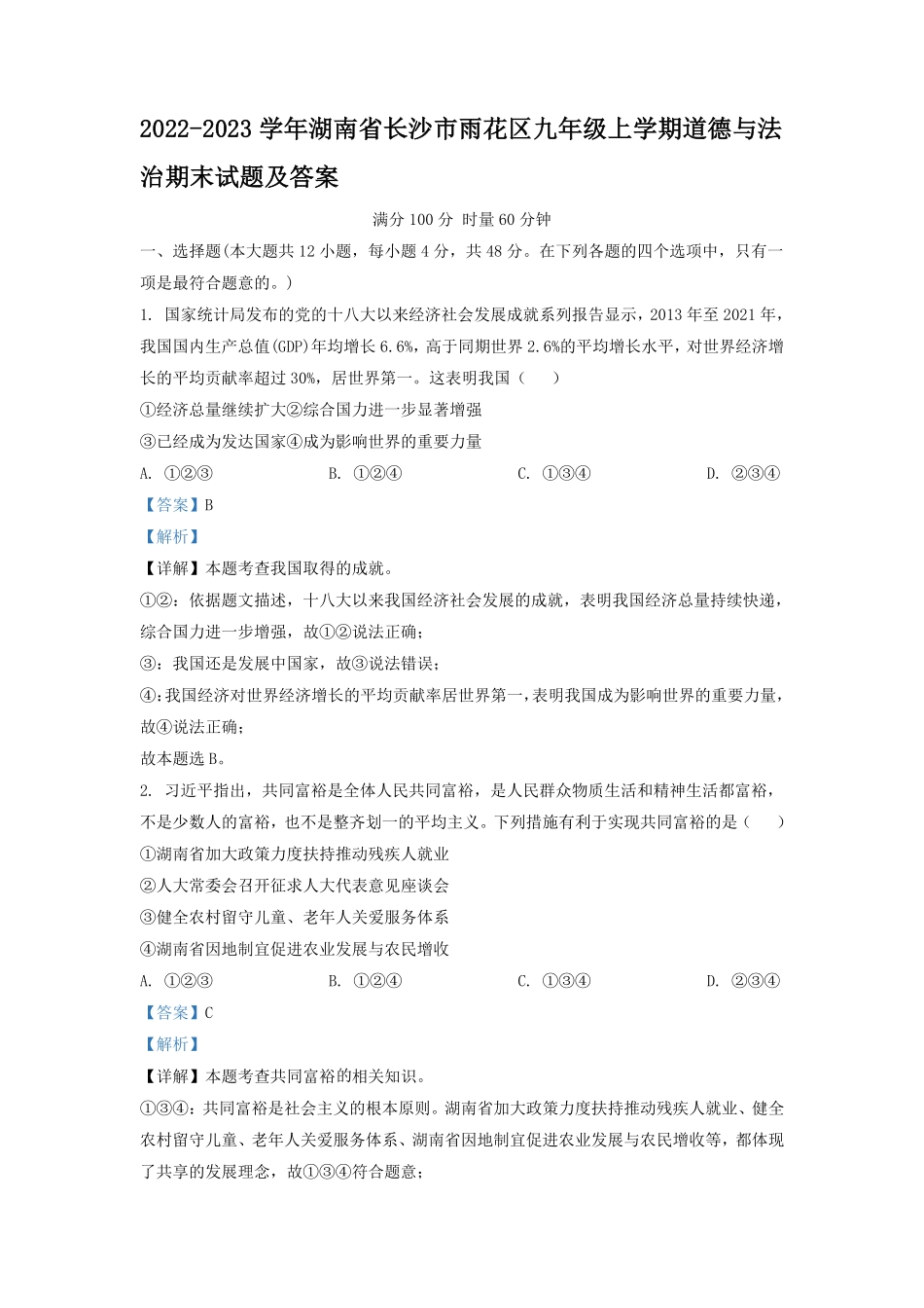 2022-2023学年湖南省长沙市雨花区九年级上学期道德与法治期末试题及答案.pdf_第1页