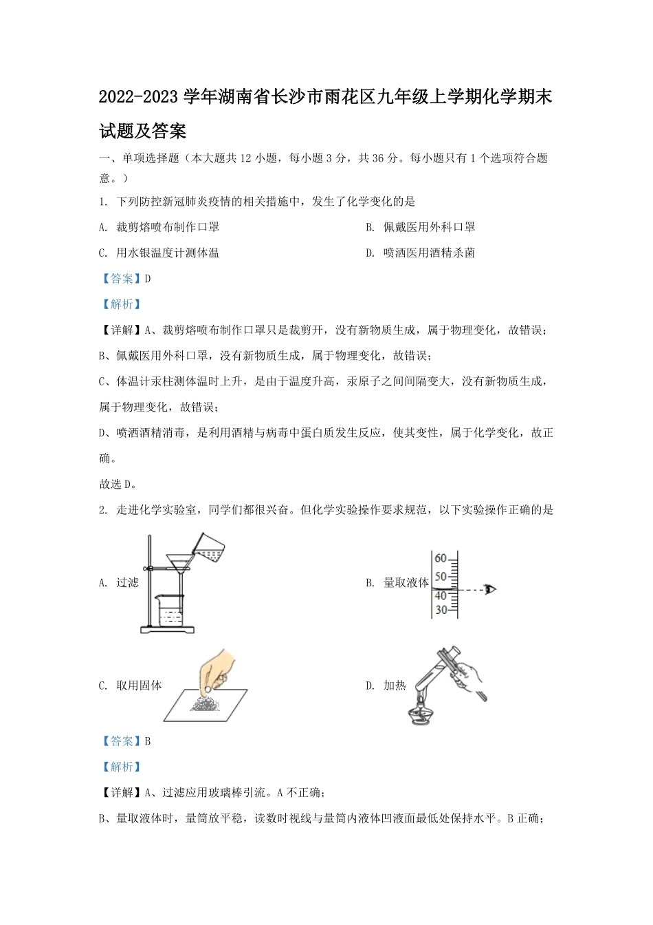 2022-2023学年湖南省长沙市雨花区九年级上学期化学期末试题及答案.pdf_第1页