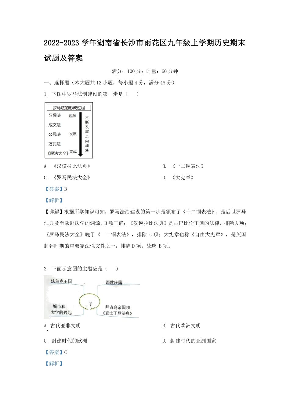 2022-2023学年湖南省长沙市雨花区九年级上学期历史期末试题及答案.pdf_第1页