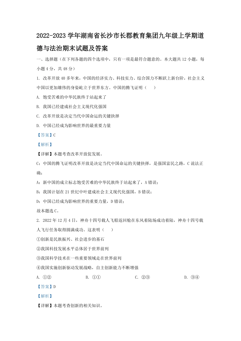 2022-2023学年湖南省长沙市长郡教育集团九年级上学期道德与法治期末试题及答案.pdf_第1页