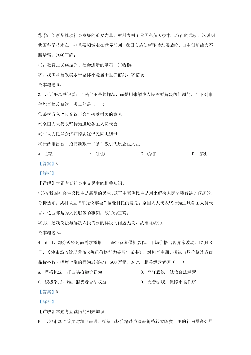 2022-2023学年湖南省长沙市长郡教育集团九年级上学期道德与法治期末试题及答案.pdf_第2页