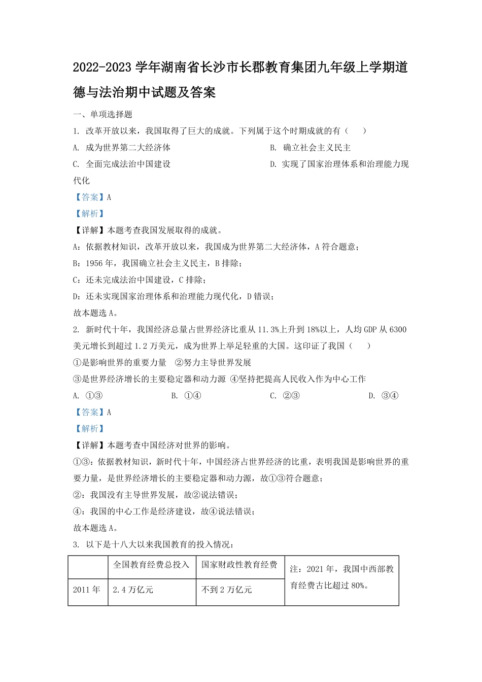 2022-2023学年湖南省长沙市长郡教育集团九年级上学期道德与法治期中试题及答案.pdf_第1页