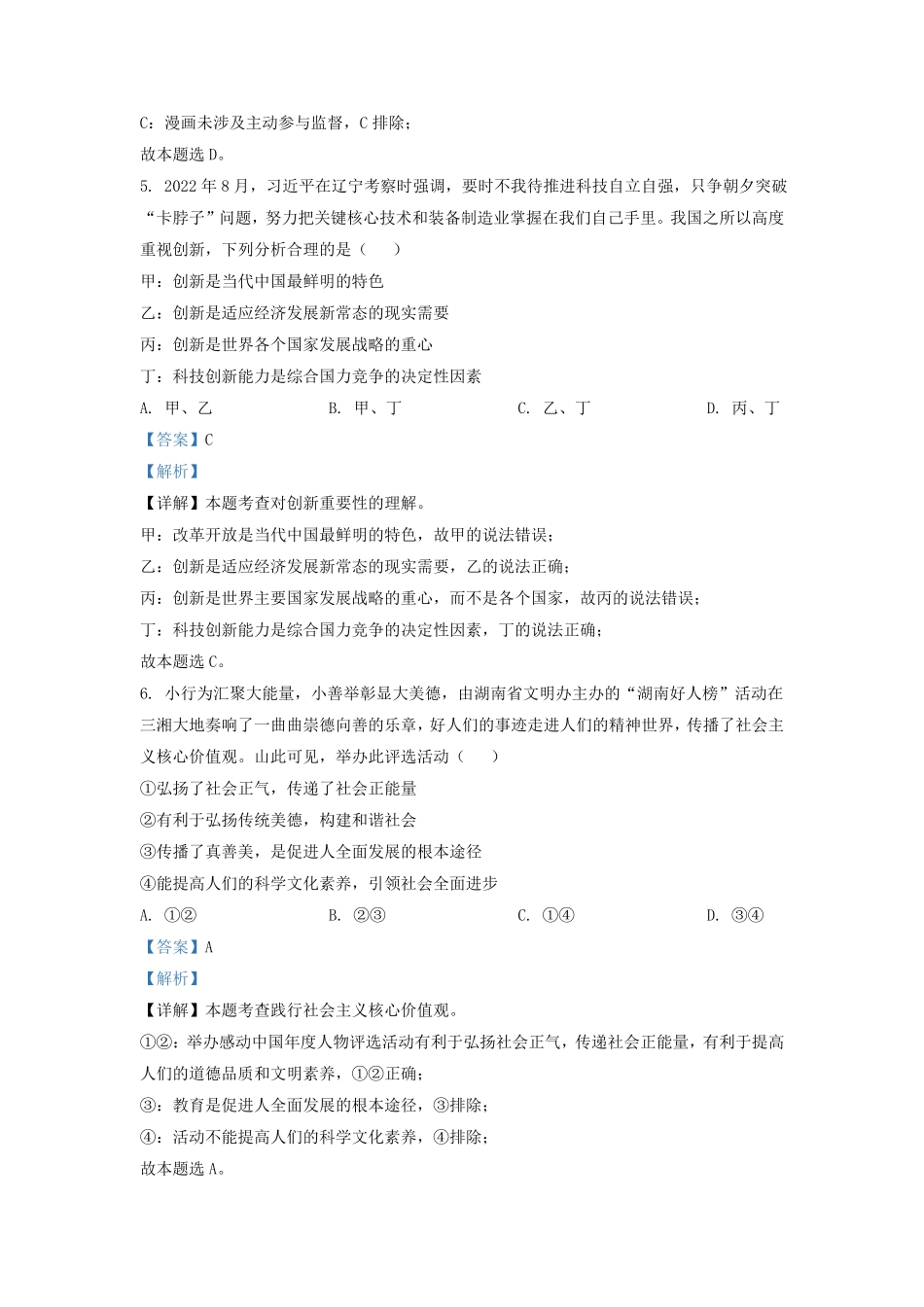 2022-2023学年湖南省长沙市长郡教育集团九年级上学期道德与法治期中试题及答案.pdf_第3页
