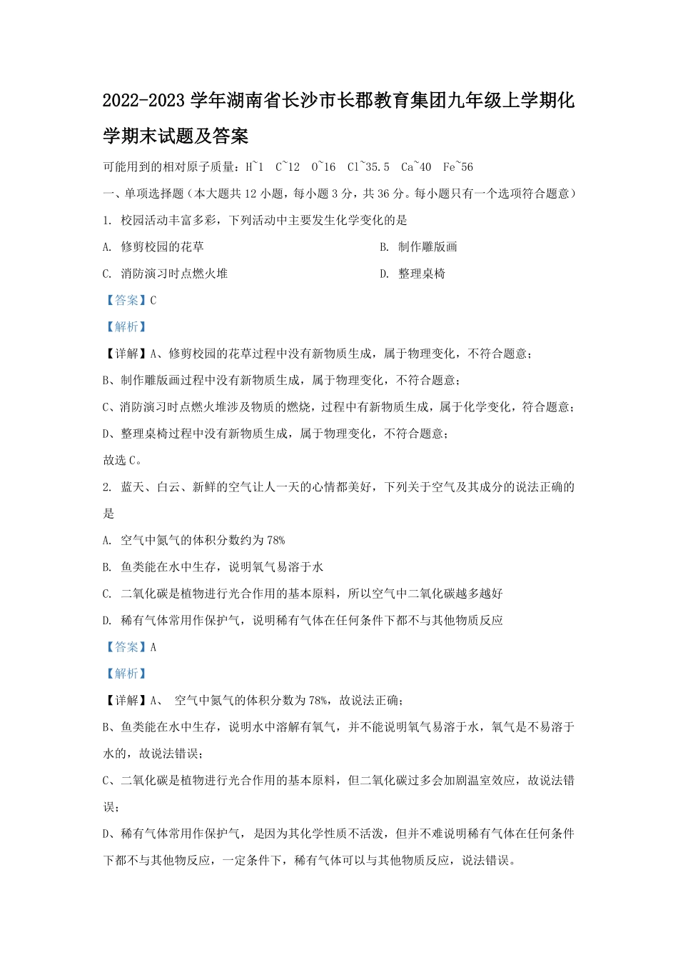 2022-2023学年湖南省长沙市长郡教育集团九年级上学期化学期末试题及答案.pdf_第1页