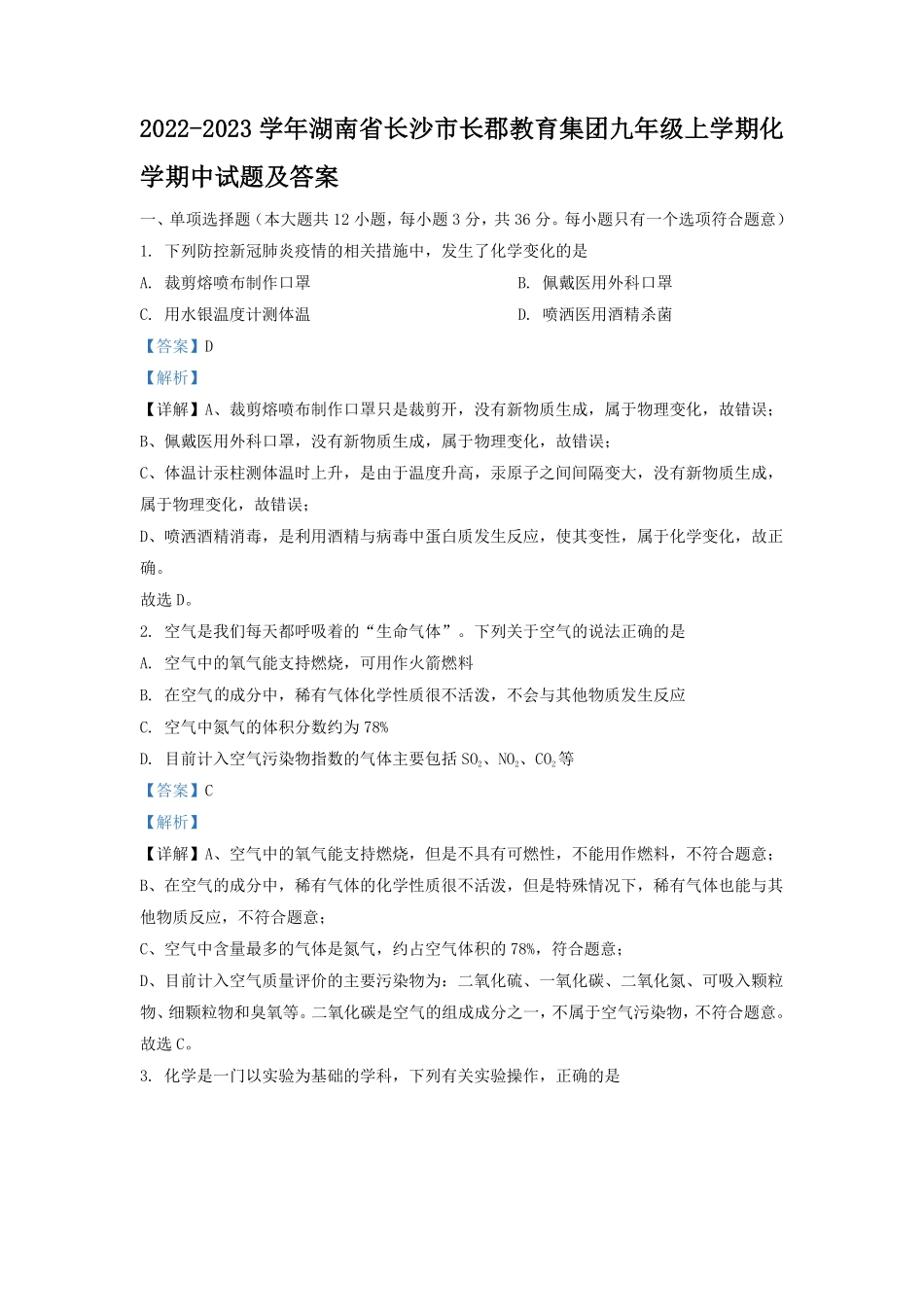 2022-2023学年湖南省长沙市长郡教育集团九年级上学期化学期中试题及答案.pdf_第1页