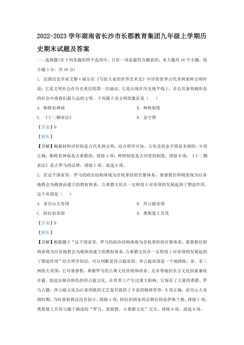 2022-2023学年湖南省长沙市长郡教育集团九年级上学期历史期末试题及答案.pdf_第1页