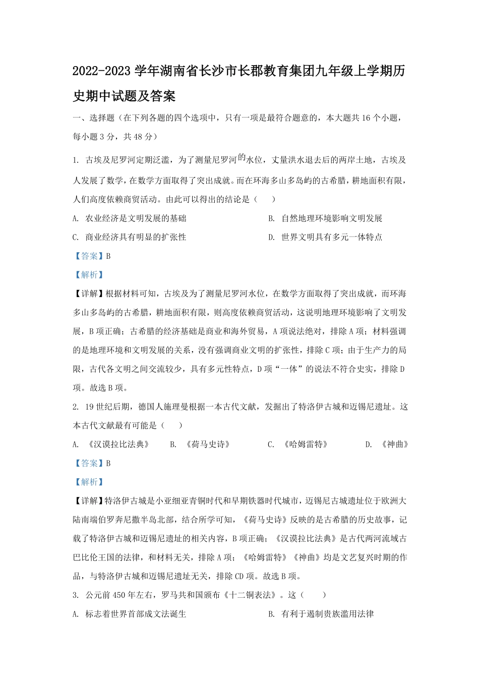 2022-2023学年湖南省长沙市长郡教育集团九年级上学期历史期中试题及答案.pdf_第1页