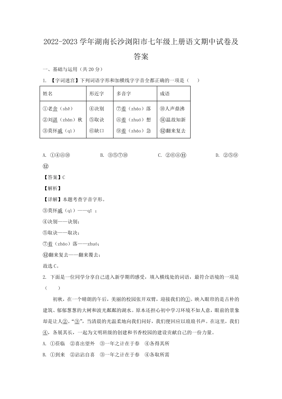 2022-2023学年湖南长沙浏阳市七年级上册语文期中试卷及答案.pdf_第1页