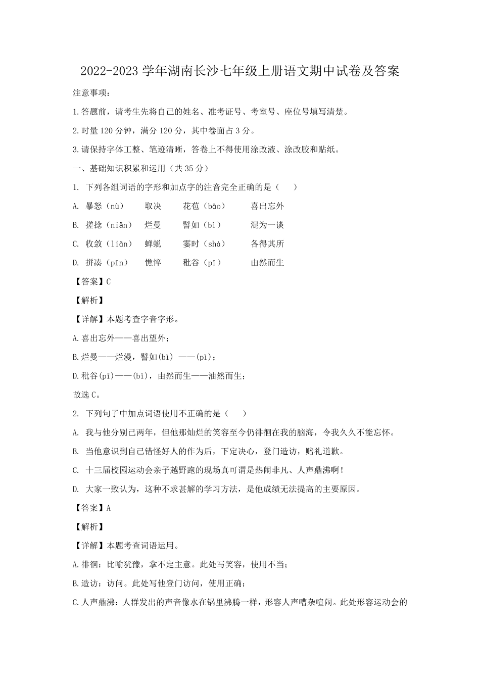 2022-2023学年湖南长沙七年级上册语文期中试卷及答案.pdf_第1页