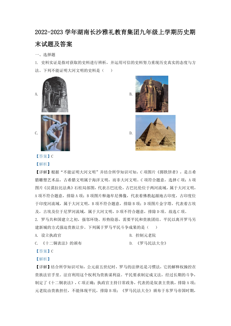 2022-2023学年湖南长沙雅礼教育集团九年级上学期历史期末试题及答案.pdf_第1页