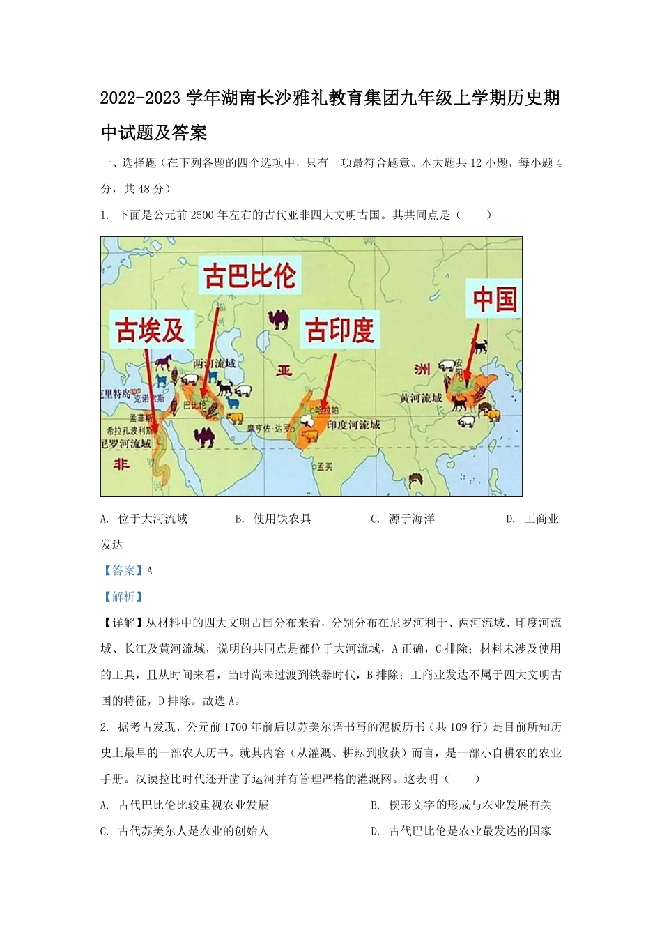 2022-2023学年湖南长沙雅礼教育集团九年级上学期历史期中试题及答案.pdf_第1页
