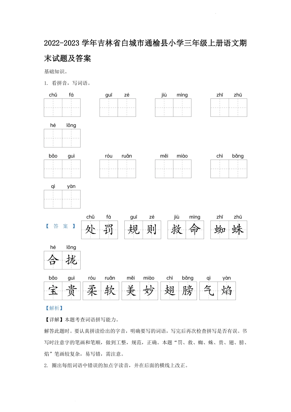 2022-2023学年吉林省白城市通榆县小学三年级上册语文期末试题及答案.pdf_第1页