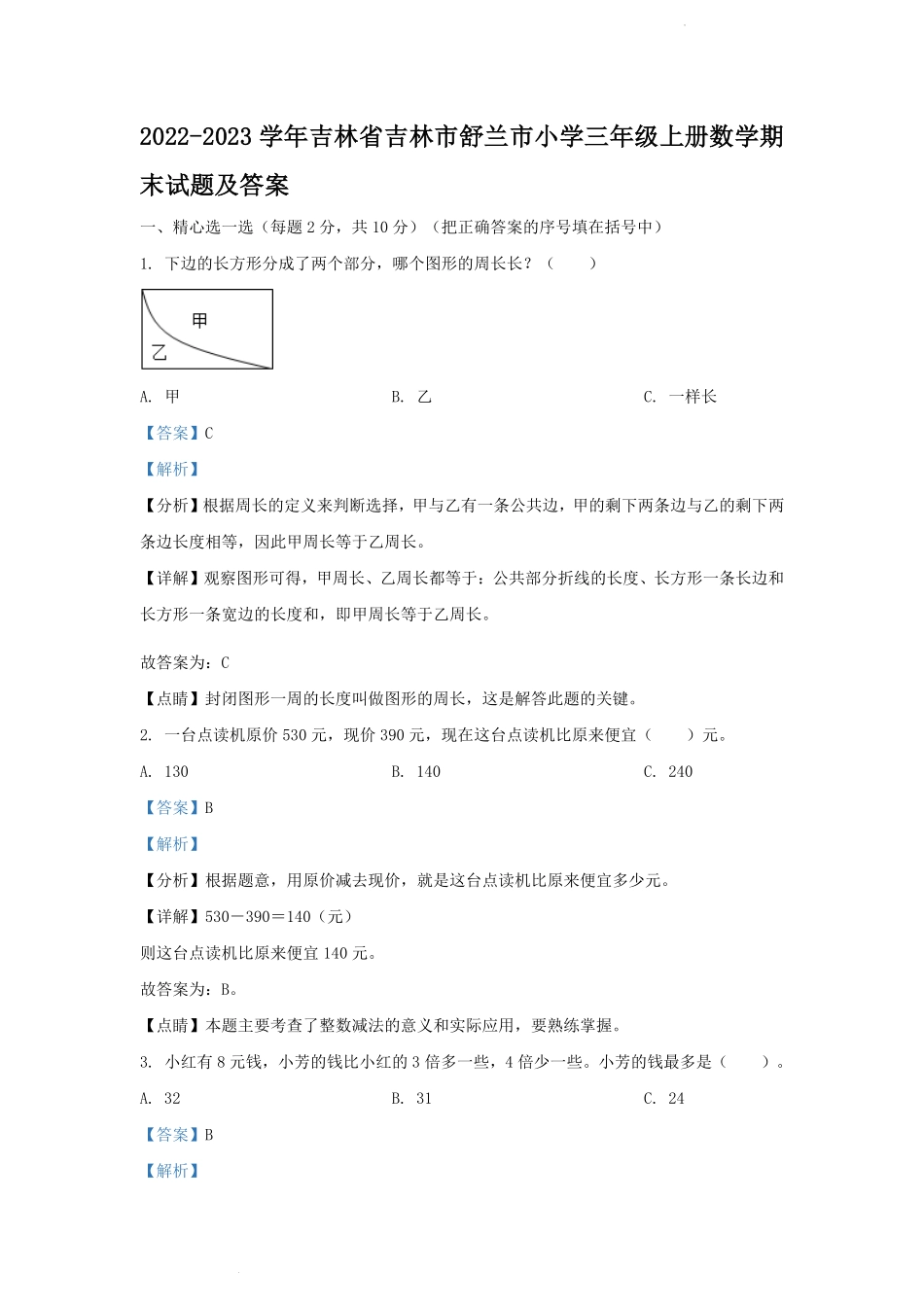 2022-2023学年吉林省吉林市舒兰市小学三年级上册数学期末试题及答案.pdf_第1页