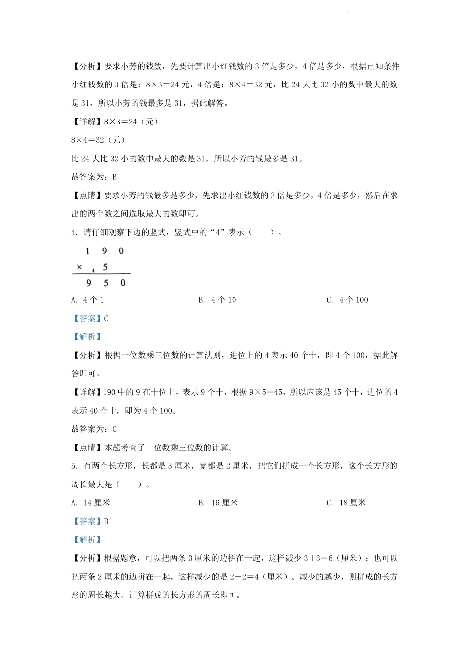 2022-2023学年吉林省吉林市舒兰市小学三年级上册数学期末试题及答案.pdf_第2页