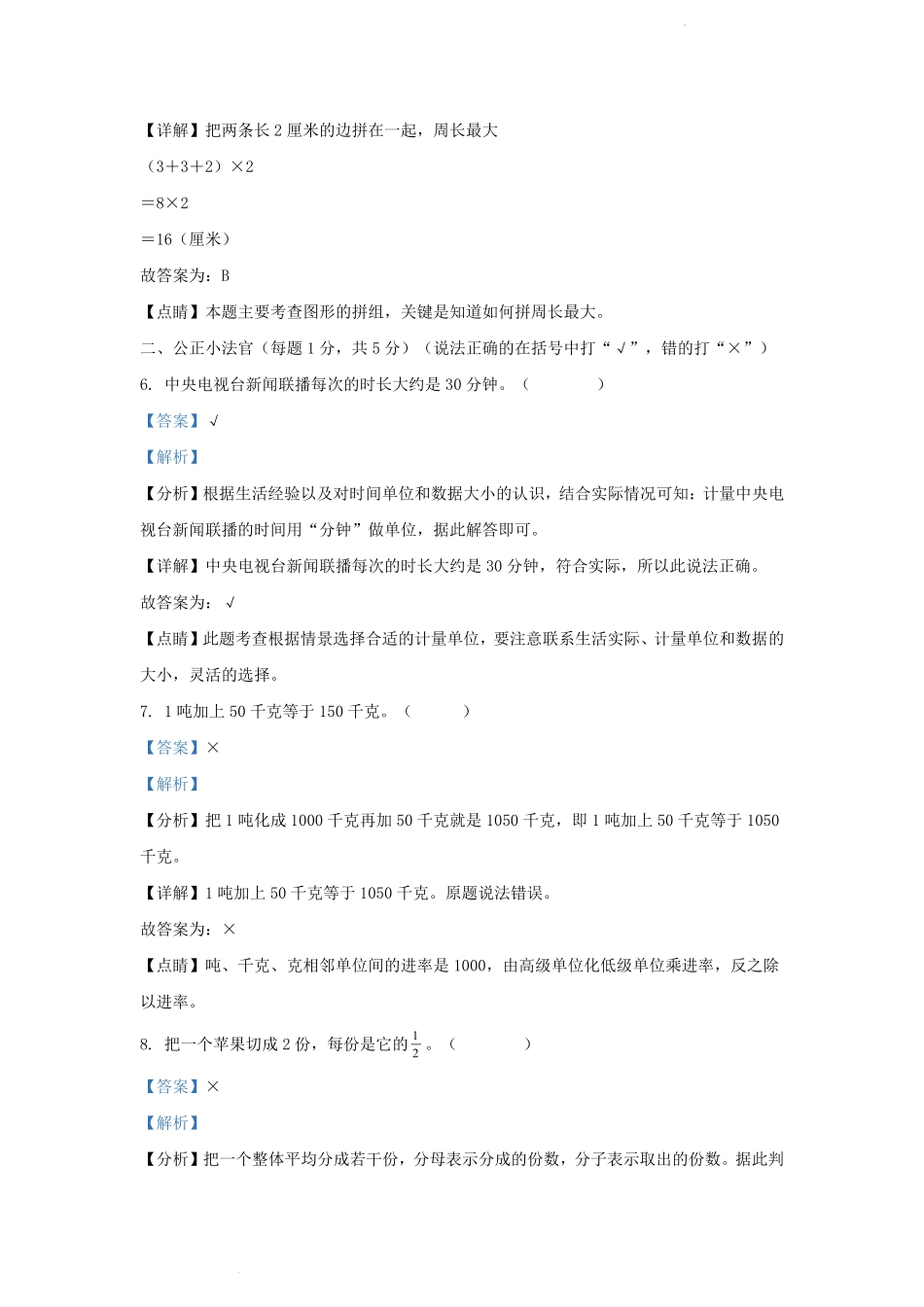 2022-2023学年吉林省吉林市舒兰市小学三年级上册数学期末试题及答案.pdf_第3页