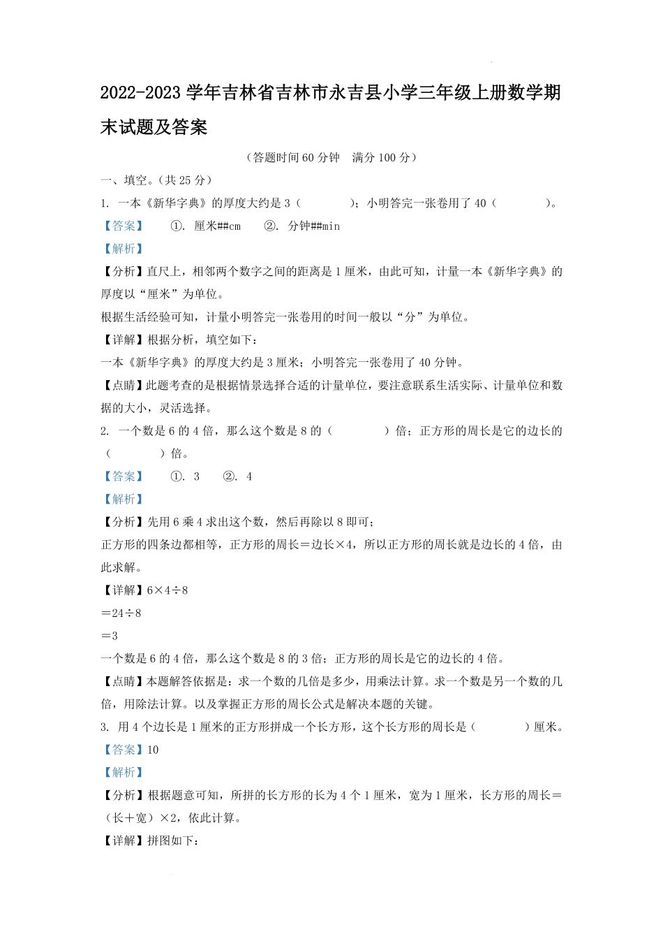 2022-2023学年吉林省吉林市永吉县小学三年级上册数学期末试题及答案.pdf_第1页