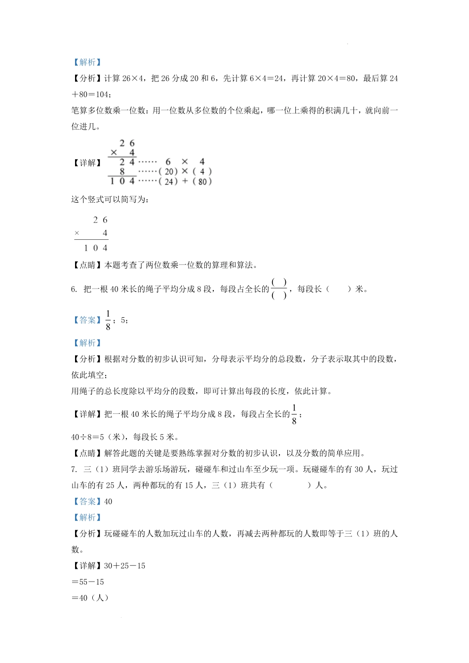2022-2023学年吉林省吉林市永吉县小学三年级上册数学期末试题及答案.pdf_第3页