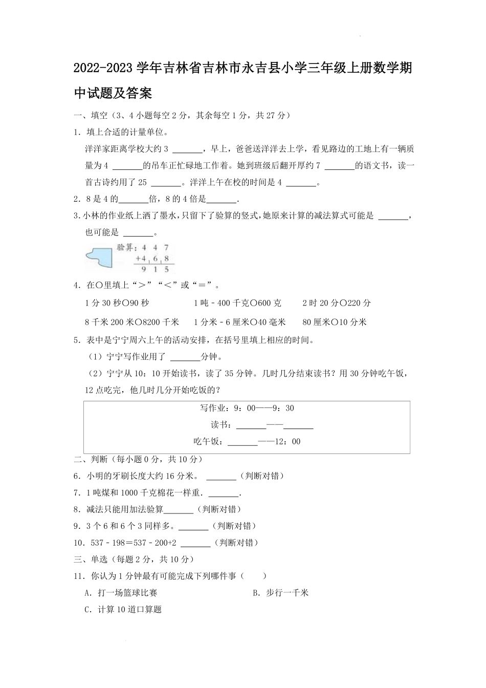 2022-2023学年吉林省吉林市永吉县小学三年级上册数学期中试题及答案.pdf_第1页