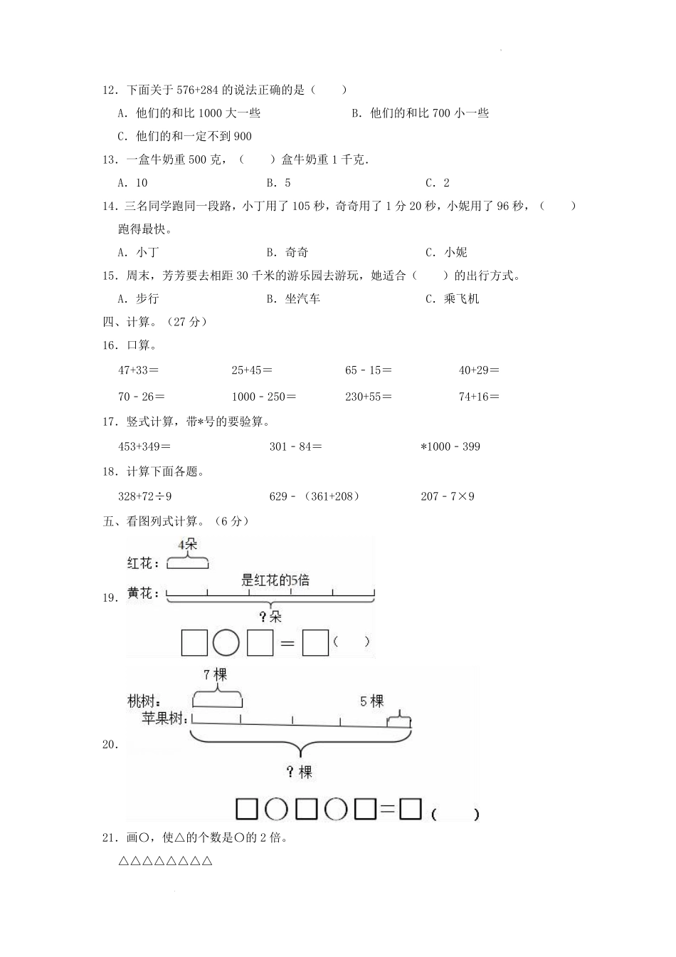 2022-2023学年吉林省吉林市永吉县小学三年级上册数学期中试题及答案.pdf_第2页