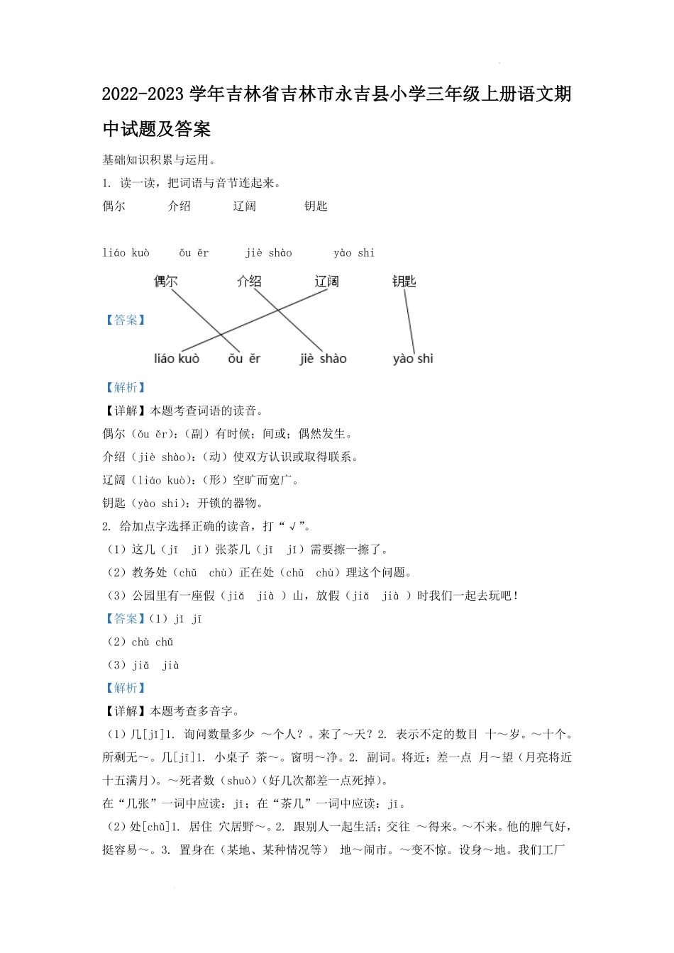2022-2023学年吉林省吉林市永吉县小学三年级上册语文期中试题及答案.pdf_第1页