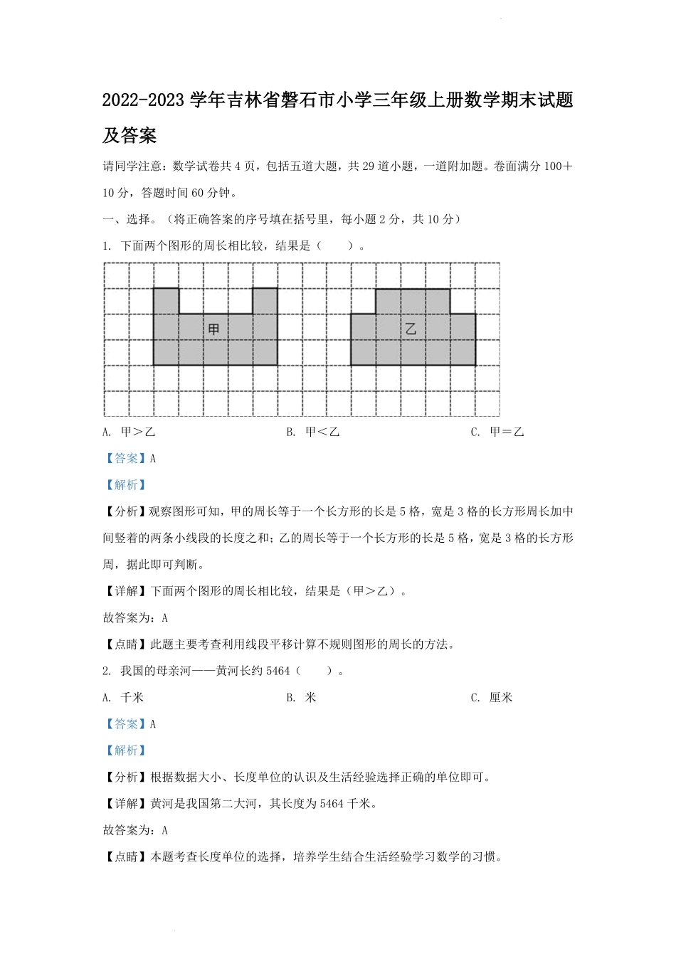 2022-2023学年吉林省磐石市小学三年级上册数学期末试题及答案.pdf_第1页