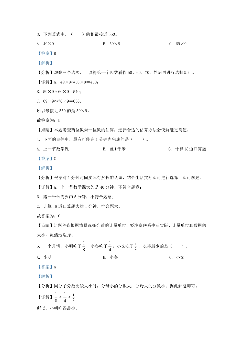2022-2023学年吉林省磐石市小学三年级上册数学期末试题及答案.pdf_第2页