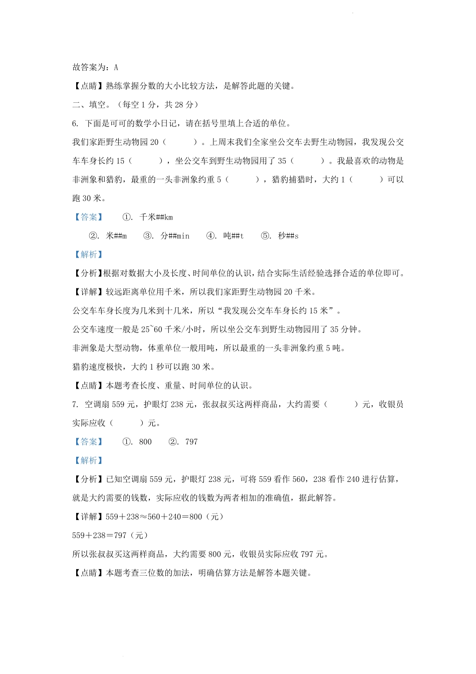 2022-2023学年吉林省磐石市小学三年级上册数学期末试题及答案.pdf_第3页