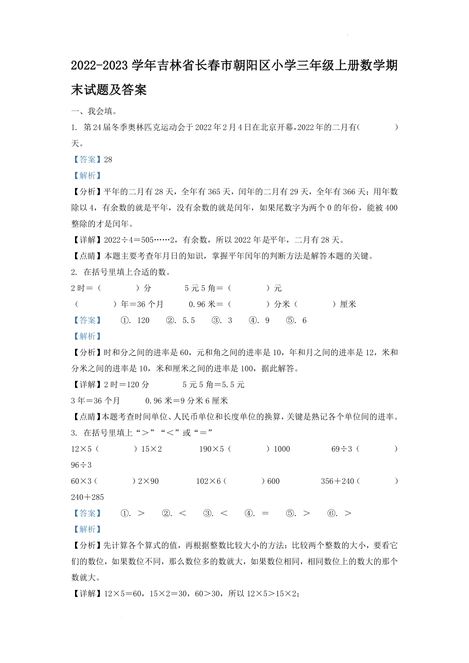 2022-2023学年吉林省长春市朝阳区小学三年级上册数学期末试题及答案1.pdf_第1页