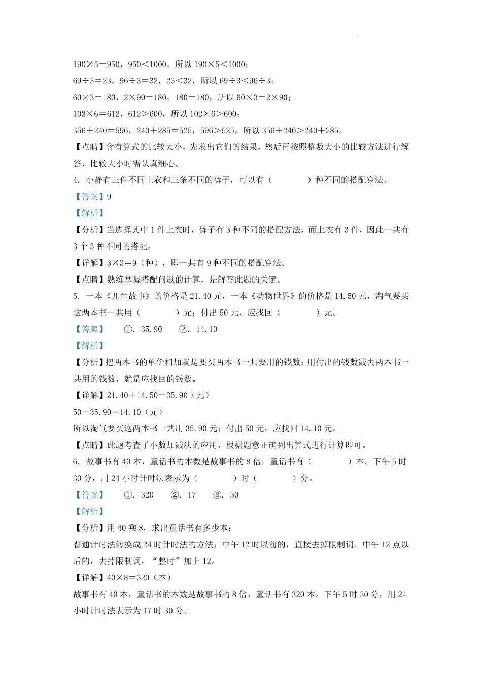 2022-2023学年吉林省长春市朝阳区小学三年级上册数学期末试题及答案1.pdf_第2页