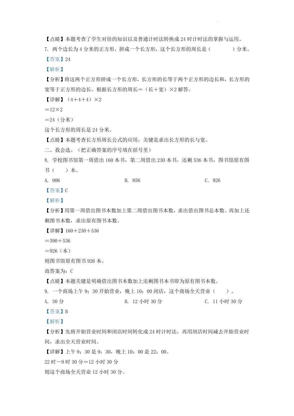 2022-2023学年吉林省长春市朝阳区小学三年级上册数学期末试题及答案1.pdf_第3页