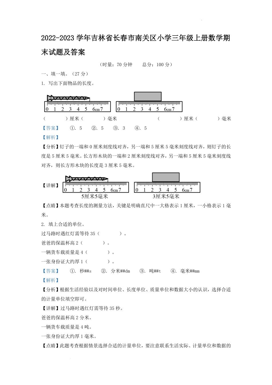 2022-2023学年吉林省长春市南关区小学三年级上册数学期末试题及答案.pdf_第1页
