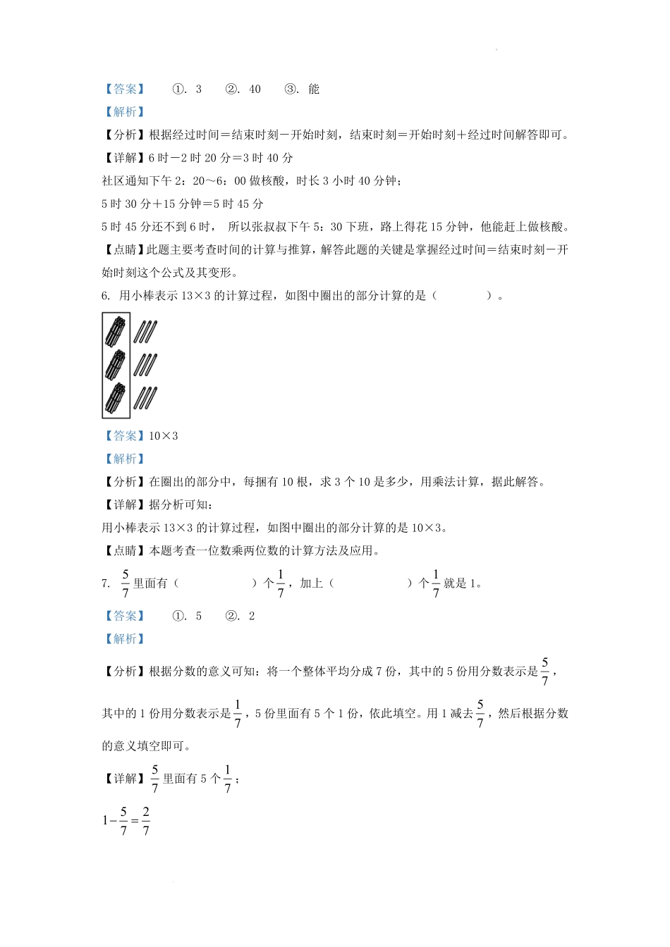 2022-2023学年吉林省长春市南关区小学三年级上册数学期末试题及答案.pdf_第3页