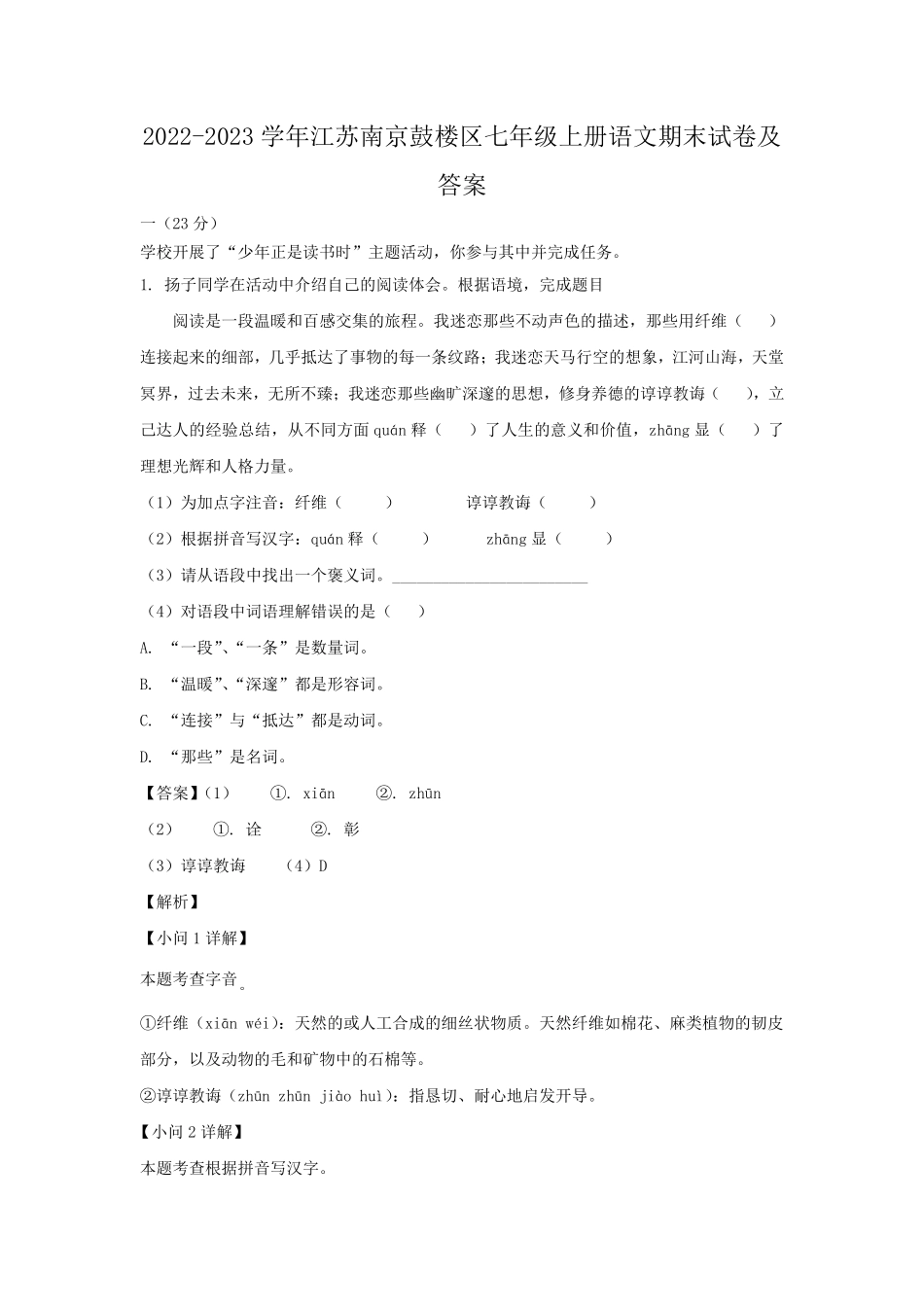 2022-2023学年江苏南京鼓楼区七年级上册语文期末试卷及答案.pdf_第1页