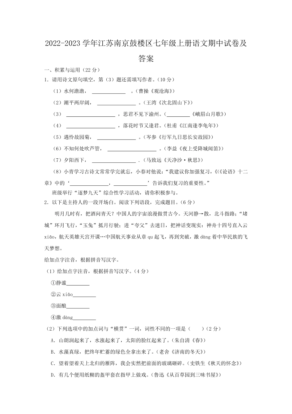2022-2023学年江苏南京鼓楼区七年级上册语文期中试卷及答案.pdf_第1页