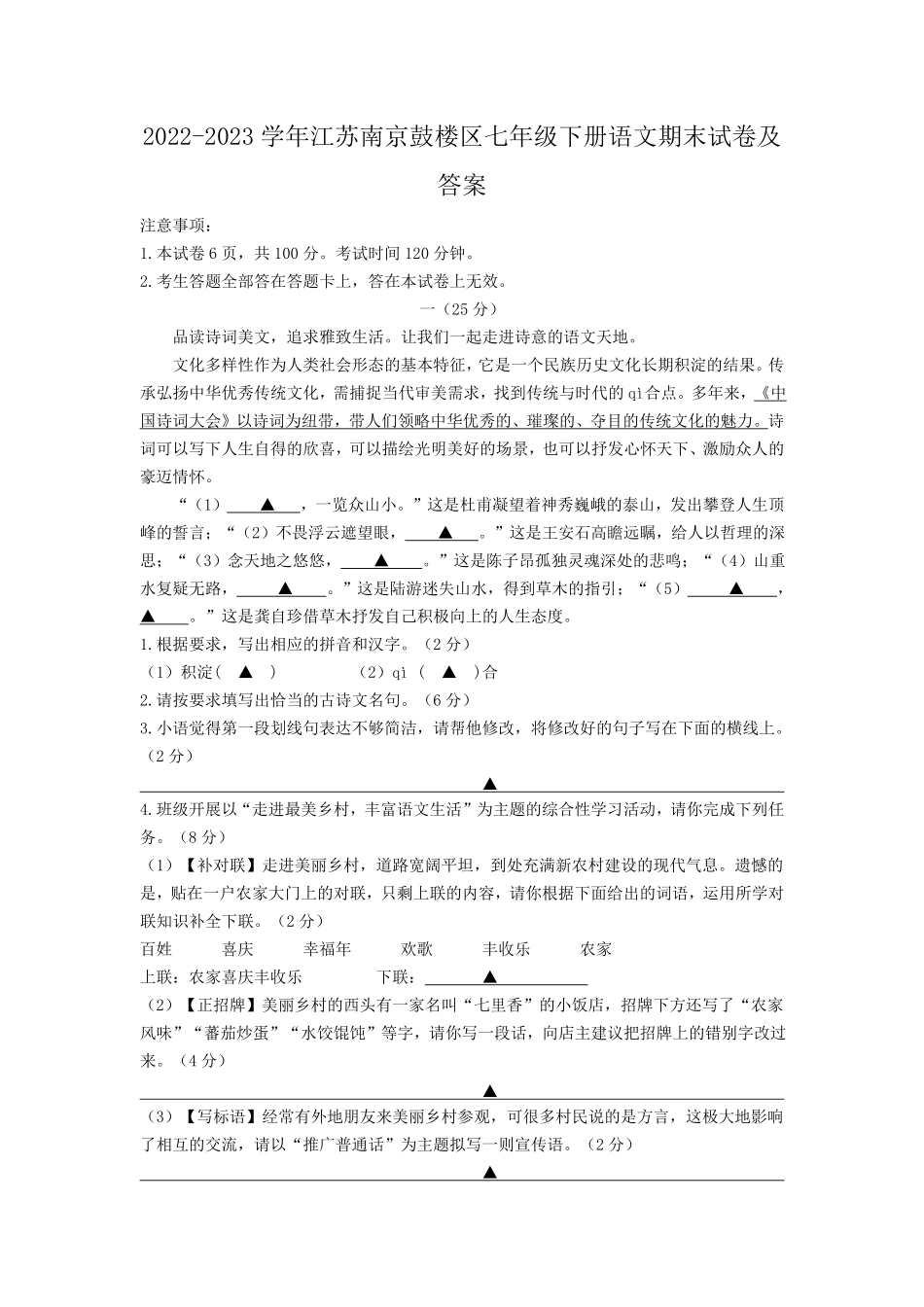 2022-2023学年江苏南京鼓楼区七年级下册语文期末试卷及答案.pdf_第1页
